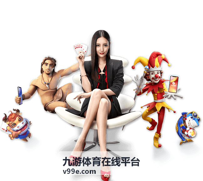 九游体育在线平台足球赛事直播国内联赛场次封面