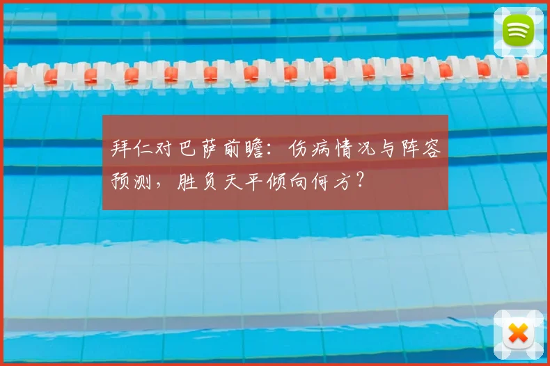 拜仁对巴萨前瞻：伤病情况与阵容预测，胜负天平倾向何方？