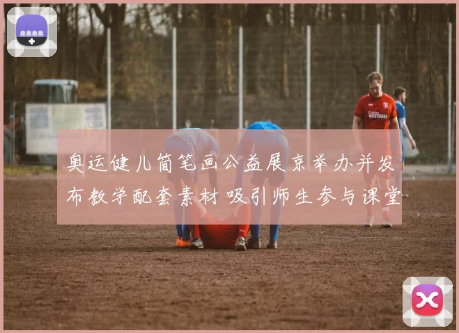 奥运健儿简笔画公益展京举办并发布教学配套素材 吸引师生参与课堂创新