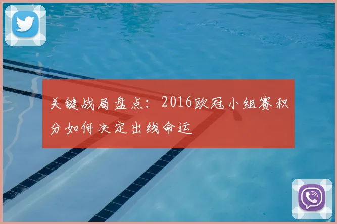 关键战局盘点:2016欧冠小组赛积分如何决定出线命运