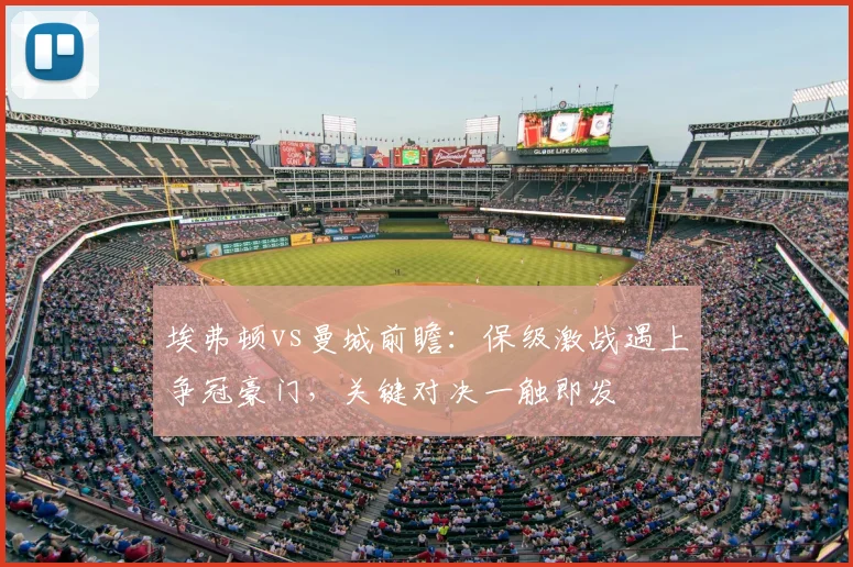 埃弗顿vs曼城前瞻：保级激战遇上争冠豪门，关键对决一触即发