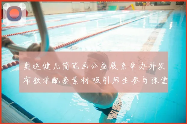 奥运健儿简笔画公益展京举办并发布教学配套素材 吸引师生参与课堂创新