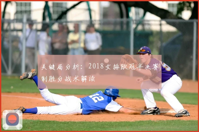 关键局分析：2018女排欧冠半决赛制胜分战术解读