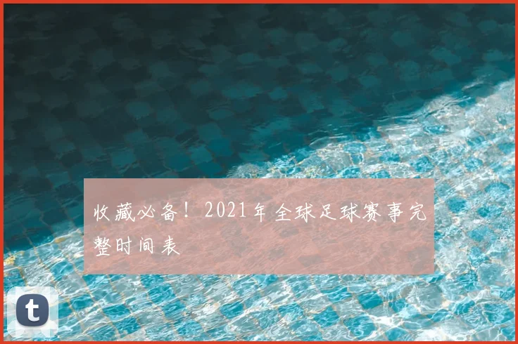 收藏必备！2021年全球足球赛事完整时间表