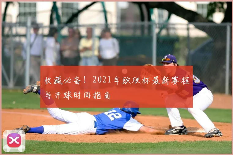 收藏必备！2021年欧联杯最新赛程与开球时间指南