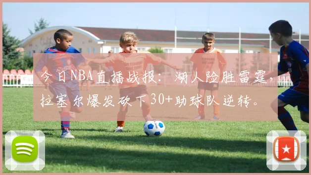 今日NBA直播战报：湖人险胜雷霆，拉塞尔爆发砍下30+助球队逆转。