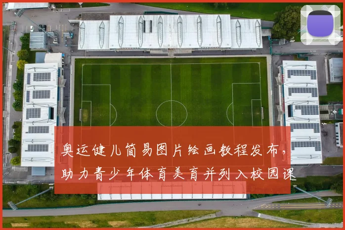 奥运健儿简易图片绘画教程发布，助力青少年体育美育并列入校园课堂参考