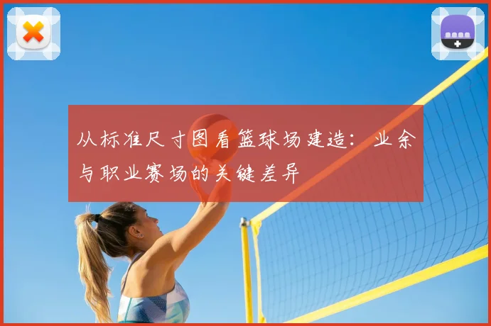 从标准尺寸图看篮球场建造：业余与职业赛场的关键差异
