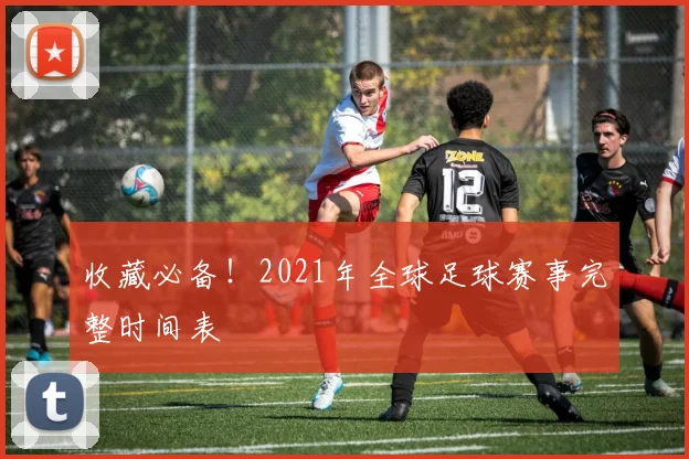 收藏必备！2021年全球足球赛事完整时间表