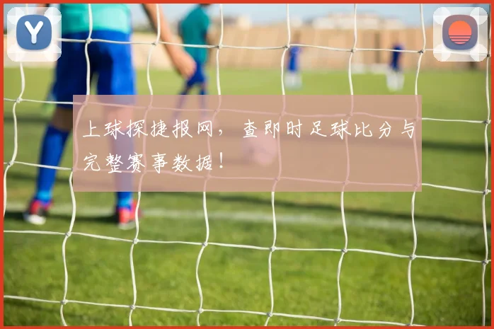 上球探捷报网，查即时足球比分与完整赛事数据！