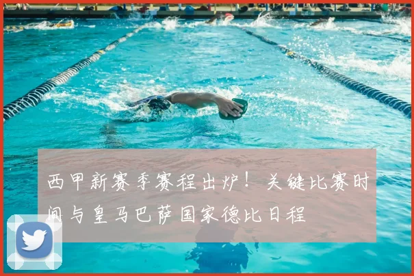 西甲新赛季赛程出炉！关键比赛时间与皇马巴萨国家德比日程