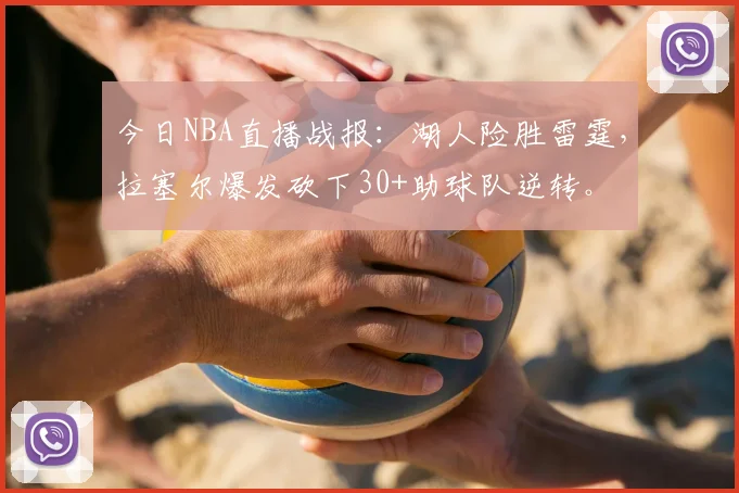 今日NBA直播战报：湖人险胜雷霆，拉塞尔爆发砍下30+助球队逆转。