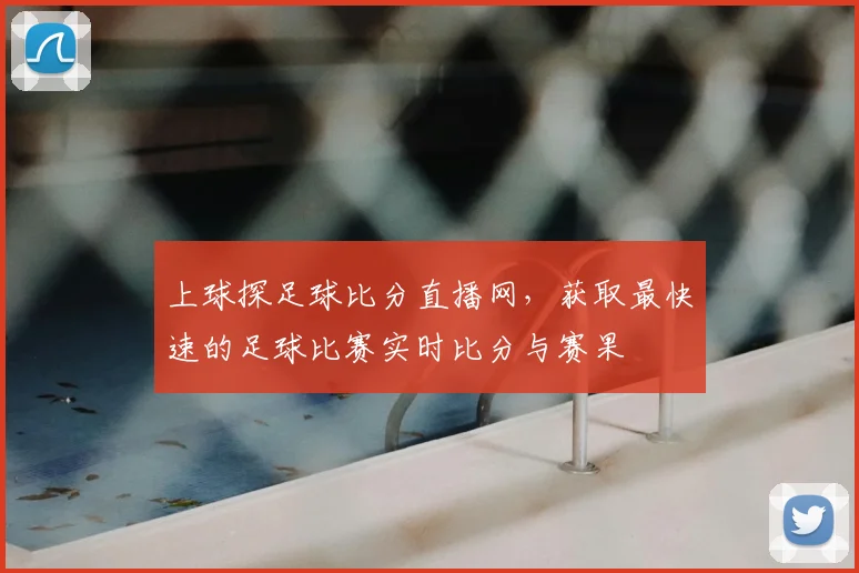 上球探足球比分直播网，获取最快速的足球比赛实时比分与赛果