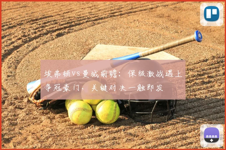埃弗顿vs曼城前瞻：保级激战遇上争冠豪门，关键对决一触即发