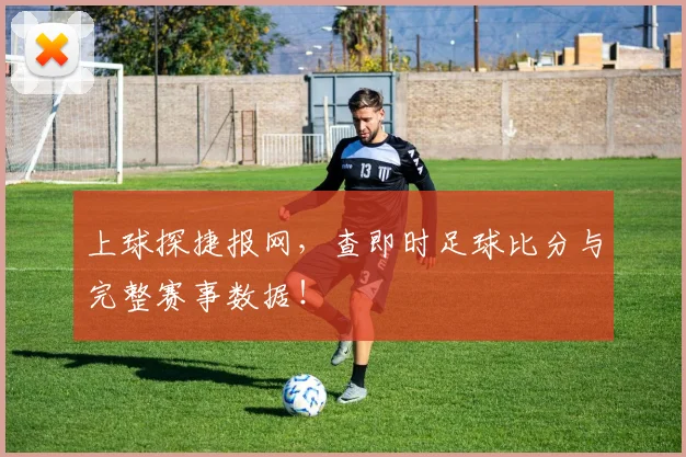 上球探捷报网，查即时足球比分与完整赛事数据！