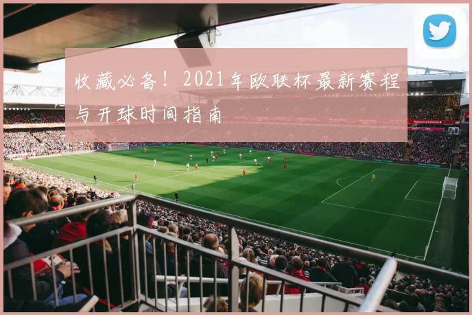 收藏必备！2021年欧联杯最新赛程与开球时间指南