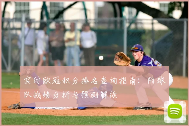 实时欧冠积分排名查询指南:附球队战绩分析与预测解读