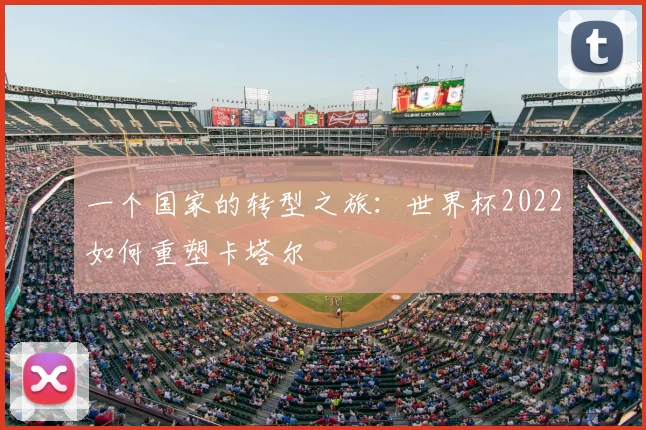 一个国家的转型之旅：世界杯2022如何重塑卡塔尔