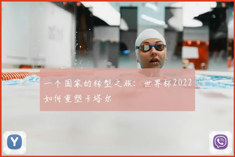 一个国家的转型之旅：世界杯2022如何重塑卡塔尔