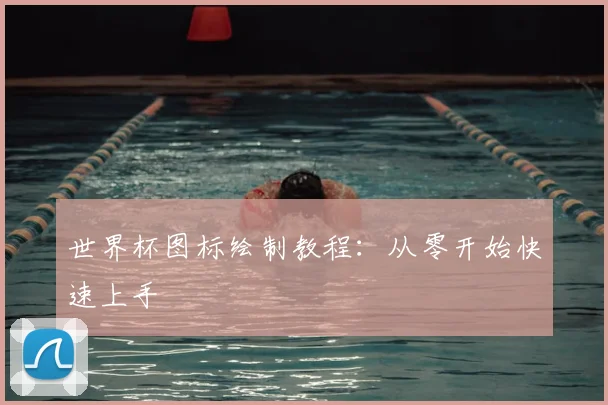 世界杯图标绘制教程：从零开始快速上手