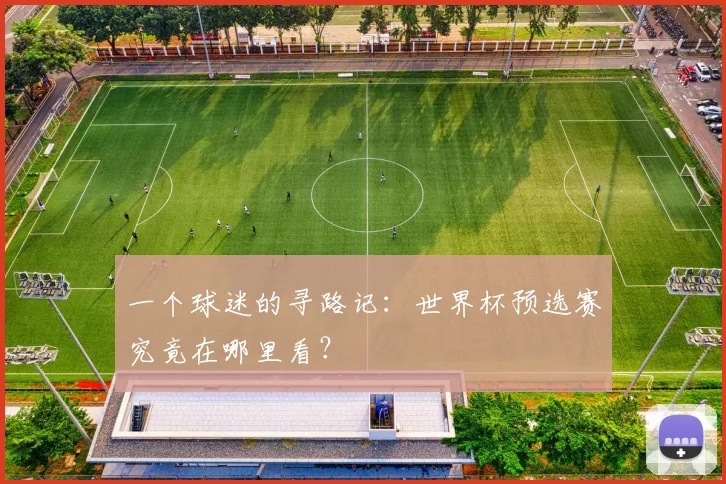 一个球迷的寻路记：世界杯预选赛究竟在哪里看？