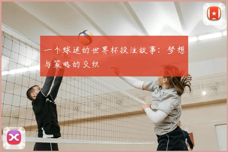 一个球迷的世界杯投注故事：梦想与策略的交织
