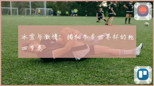 冰雪与激情:揭秘冬季世界杯的轮回节奏