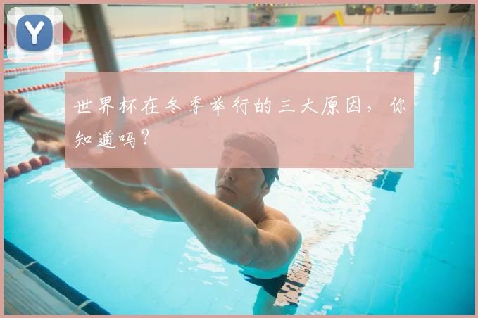 世界杯在冬季举行的三大原因，你知道吗？