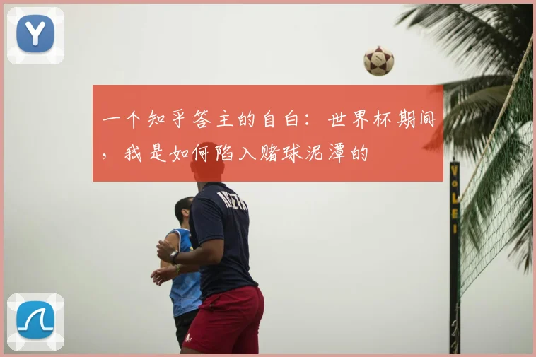 一个知乎答主的自白：世界杯期间，我是如何陷入赌球泥潭的