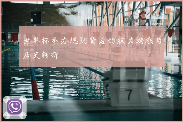 世界杯举办规则背后的权力游戏与历史转折