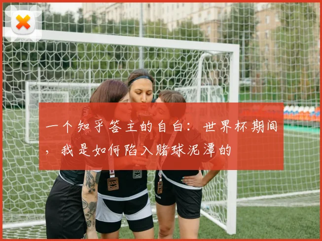 一个知乎答主的自白：世界杯期间，我是如何陷入赌球泥潭的