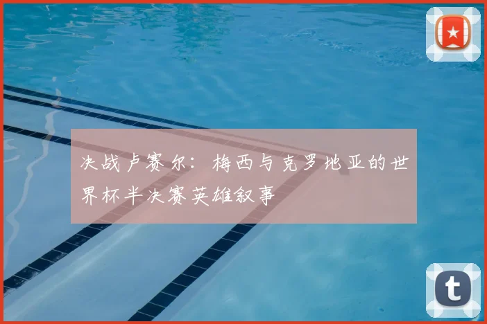 决战卢赛尔:梅西与克罗地亚的世界杯半决赛英雄叙事