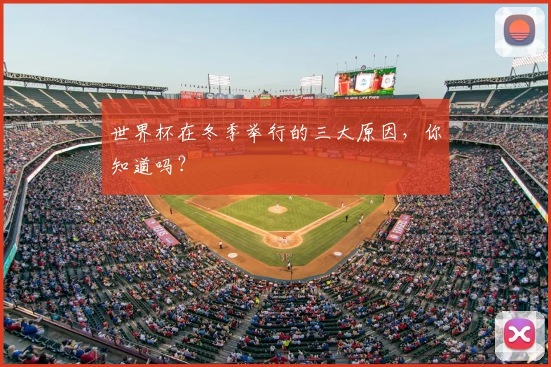 世界杯在冬季举行的三大原因，你知道吗？
