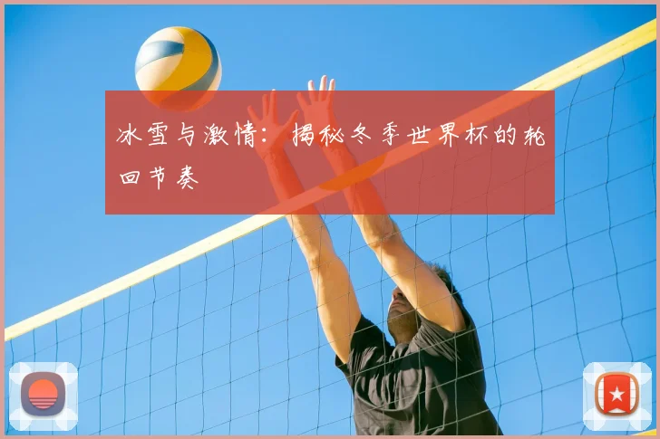冰雪与激情:揭秘冬季世界杯的轮回节奏